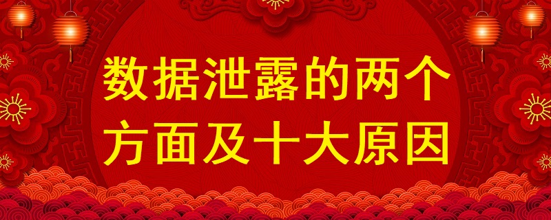 數據泄露的兩個方面及十大原因？