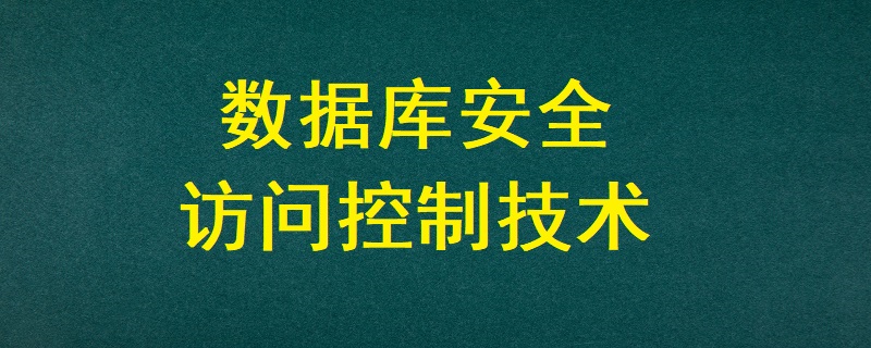 數(shù)據(jù)庫安全訪問控制技術(shù)