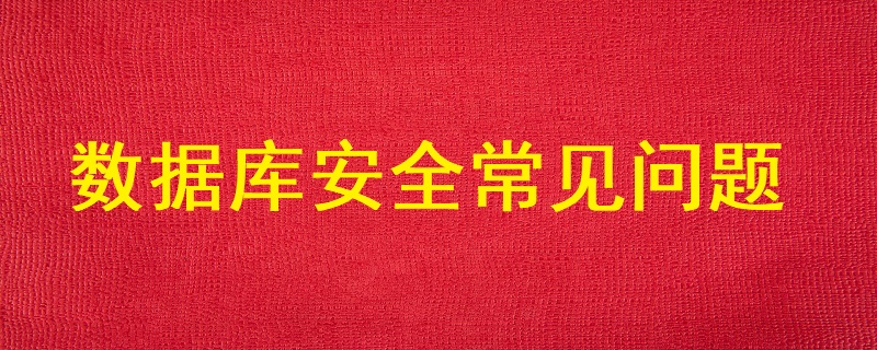 數(shù)據(jù)庫安全常見的主要問題有哪些？