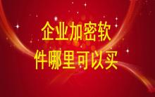 企業加密軟件哪里有的買？