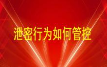 通過U盤、即時通訊工具（微信、QQ）、郵件等外發方式的泄密行為如何管控？