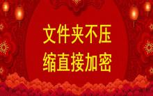 文件夾不壓縮直接加密，不壓縮文件夾設置密碼