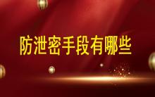 數據安全時代，防泄密手段都有哪些?