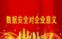數(shù)據(jù)安全防護系統(tǒng)對企業(yè)有哪些意義？