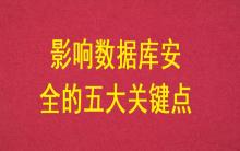 影響數(shù)據(jù)庫安全的五大關(guān)鍵點？