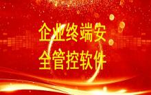 企業終端安全管控用哪個軟件比較好？
