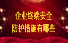 企業終端安全防護措施有哪些？