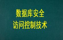 數(shù)據(jù)庫安全訪問控制技術(shù)
