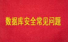 數(shù)據(jù)庫安全常見的主要問題有哪些？
