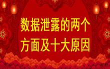數據泄露的兩個方面及十大原因？