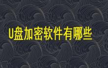 U盤加密軟件有哪些？